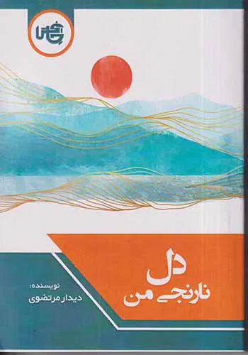 دل نارنجی من